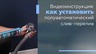 Видеоинструкция: как установить полуавтоматический слив-перелив