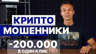 МОШЕННИКИ В КРИПТЕ | Как нас обманули на 220.000₽ | Схемы развода и как не попасться на мошенника?