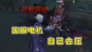 第五人格：电机压好全员打团，国服电机，自己会开