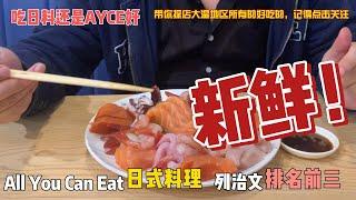 大温列治文排名前三的日料自助餐，All you can Eat, 菜品丰富，用料新鲜，价格适中，喜欢吃日料的家人们可以冲了