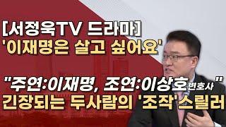 [부제; 김용구하기] 김용과 이재명은 공범, 절친 이상호와 위증교사 시도, 이홍우 자백으로...계속