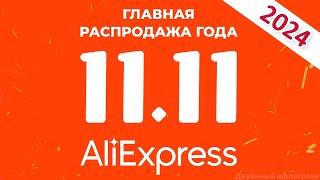 Распродажа 11.11 на Алиэкспресс в 2024 году. Акции, промокоды, купоны и скидки AliExpress