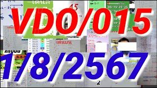 1/8/2567 รวมครบบน3ตัว คนใจรัก อ.อุดม ธัญญาหาร  ดุ่ยภรัญ ลุงแป้น หน่วยบน กุ้ง ใบหนาด ชนพล  VDO/015