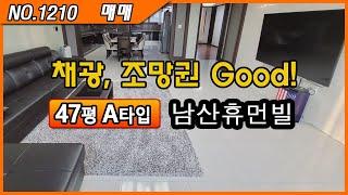 당진아파트 매매 | 남산휴먼빌 남산공원 산책 / 뻥뷰  리모델링된 저렴한 47평형