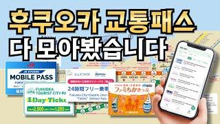 돈 아껴주는 후쿠오카 교통패스 마이루트 my route모바일 교통패스 