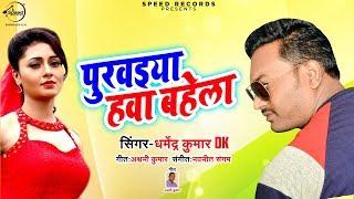 Dharmendra Kumar DK का सबसे गाना - पुरवईया हवा बहेला - Purvaiya Hava Bahela - Bhojpuri Song