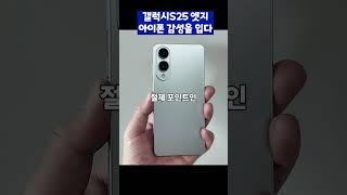 갤럭시S25 엣지에서 아이폰 감성을 느꼈다면 오바인가요..?