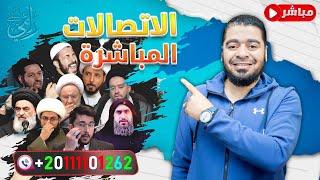 بث مباشر 557 ( تحدي إلى علماء الشيع ـة مع رامي عيسى والاتصالات ع المعممين) مع 13   مهتدي