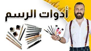 أفضل أدوات الرسم بالرصاص ورسم الفحم