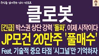 [클로봇 주가전망] 박스권 상단 강력 '돌파' 이제 시작입니다 ! JP모건 20만주 '풀매수' Feat. 기술적 중요 타점 시그널만 기억합시다 !
