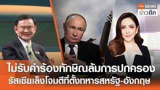 LIVE : TNN ข่าวดึก 22 พ.ย.67