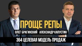 Проще репы 364. Целевая модель продаж. Александр Капустин и Олег Брагинский