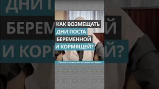Пост для беременной и кормящей || Сирадж Абу Тальха