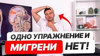 Всего ОДИН раз сделал и голова больше НЕ БОЛИТ! / Как вылечить мигрень БЕЗ ТАБЛЕТОК?