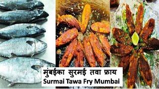 मुंबईका सुरमई तवा फ्राय Surmai Tawa Fry Mumbai