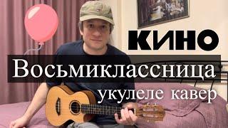 Антон Мизонов - Восьмиклассница (Кино укулеле кавер)