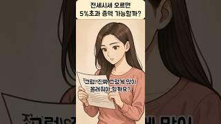전세값이 오르면 5프로 초과해서 올려줘야 하나요? #주택임대차보호법 #전세계약 #보증금인상