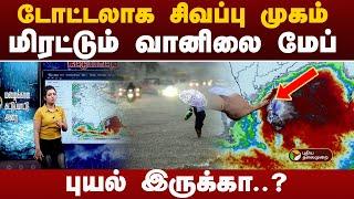 #BREAKING || நாளை முதல் ரெட் அலர்ட் | TN Rains | Red alert | Rain update with PT | Delta