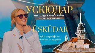 Ускюдар-место,где живет любовь!Самые красивые места Стамбула Девичья башня,мечеть КушконмазСтамбула