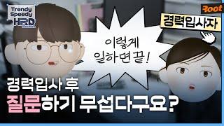 경력입사 하셨나요? 이제 열일을 하자! [Trendy Speedy HRD Solution] 경력입사자 업무 꿀팁