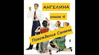 Ангелина ПОХОЖДЕНИЯ САНЫЧА (книга 4), часть 8