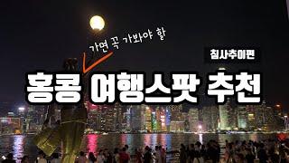 [3박4일] 침사추이 여행코스 이대로만 가세요 l 홍콩 핫플을 모아모아