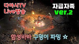 LIVE ) 디아블로2 레저렉션 래더 11기 함성바바 구덩이(피트) 파밍 !! [래더11기 #3]
