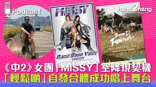 《中2》女團「MISSY」空降現契機｜「輕鬆啲」自發合體成功唱上舞台（不提供字幕）