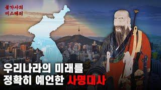 우리나라의 미래를 예언한 사명대사 | 사명대사 예언 [예언]