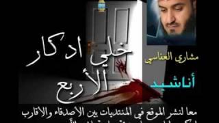 خلي ادكار الاربع - Mishary Al Afasi . مشاري العفاسي