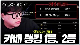 tM 카배 랭킹 1등 2등 찍었다고요? 랭커들의 꿀팁 공개합니다