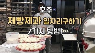 [호주생활정보] 호주 제빵제과 일자리 구하기