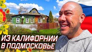 Я в русской деревне спустя 20 лет в Калифорнии / Впечатления от Москвы и Сочи