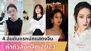 4 อันดับแรกนักแสดงจีนที่ค่าตัวสูงที่สุด 2023