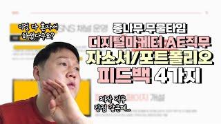 디지털마케팅 AE직무 지원자 자소서와 포트폴리오 피드백  10년차 팀장이 답해드림  #자소서 #포트폴리오 #피드백