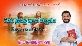 ఏసుక్రీస్తు జ్ఞాన స్నానం||SUNDAY HOLY MASS||Rev.Fr.BENNY SVD.||12-01-2025.