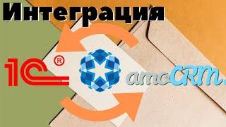 Пример интеграции между 1С и AmoCRM