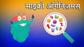 माइक्रोऑर्गनिज़मस | सूक्ष्मजीवों | Microorganisms In Hindi | Dr.Binocs Show | Educational Videos