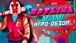 Hotline Miami - Любовь, Вопросы и УЛЬТРАНАСИЛИЕ