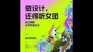 “做设计，还得听女团！”——记明聊主视觉诞生记