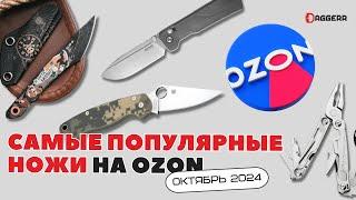 НОЖИ И МУЛЬТИТУЛЫ НА OZON // выбор покупателей октябрь 2024