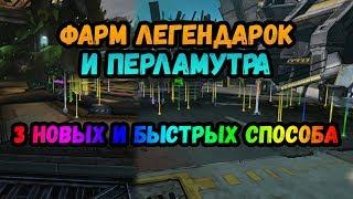 Borderlands 2 | Быстрый фарм легендарок и перламутра