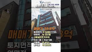 [매각 완료]투자가치높은"신당역 초역세권" 30억대 빌딩 매매ㅣ유동인구 많은 서울 꼬마빌딩 추천 #shorts