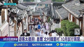 遊客多到擾民! 首爾"北村韓屋村"祭宵禁反制 首爾人氣景點啟動宵禁 下午5點至隔日10點禁入 │記者 姚懷真 │【國際焦點】20240703│三立新聞台