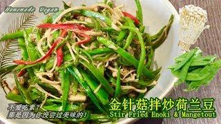 《金针菇拌炒荷兰豆 Stir Fried Enoki & Mangetout》"金针菇"味道鲜美，"荷兰豆"鲜嫩脆口，两者搭配做道健脾消食的家常素菜，而且还可以促进新陈代谢预防疾病，是不错的选择呢！