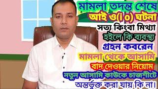 মামলা তদন্ত শেষে কত দিনের মধ্যে চাজশীট দিতে হয় মামলা থেকে আসামি বাদ দেওয়ার নিয়োম।