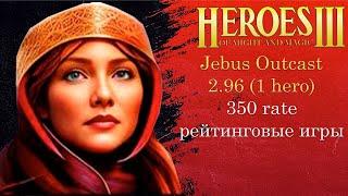 Jebus Outcast 2.96 рейтинговые игры | Герои 3 (JO) (1 hero герой шаблон джебус ауткаст) HotA heroes