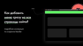 Меню на все страницы сайта Tilda | создание header для всего сайта на Тильде