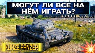 Kunze panzer - ДЛЯ КОГО ЭТОТ ТАНК? Кому точно стоит брать за боевой пропуск?