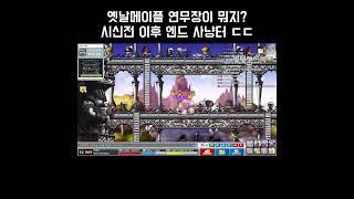 옛날메이플 로나월드 신규사냥터 연무장 비버랜드에 출시 ! 시신전 다음 엔드 컨텐츠 사냥터 둘러보기 메이플랜드 메랜 빅뱅 리턴즈 빅뱅리턴즈 빅리 로나월드 메이플월드 모바일게임 추천